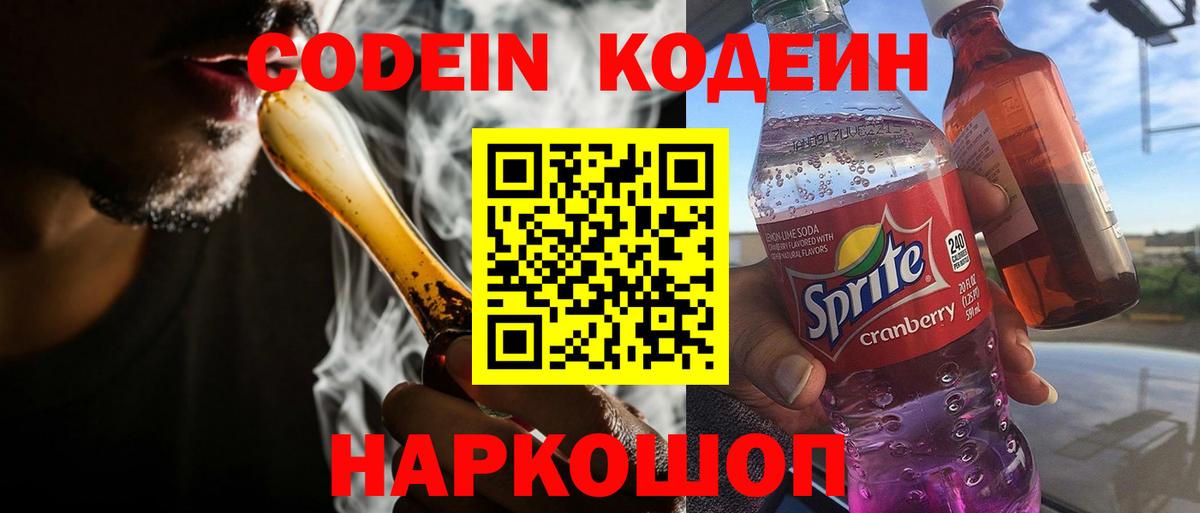 Codein напиток Lean (лин)  Вход с VPN  Усть-Джегута 